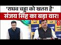 Sanjay Singh on Raghav Chadha: Sanjay Singh  का Raghav Chadha पर  तीखा आरोप | AAP | BJP | Abp News