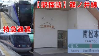 【駅探訪】JR篠ノ井線　南松本駅　E353系　383系　通過　211系　313系