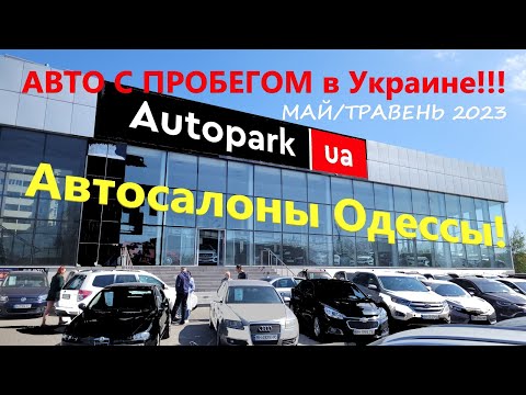 Обзор цен на АВТО С ПРОБЕГОМ в Украине май 2023 Автосалон Autopark/Автопарк Одесса