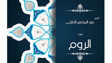 سورة الروم | بصوت القارئ الشيخ عبد المحسن الحارثى