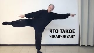 Д.Дейч: Что такое чжанчжуан? (полный вариант)