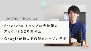 【聴くだけでITトレンドが分かるラジオ】SNSは検閲されるべきか？Googleが初の実店舗オープン？ - ITニュース#15