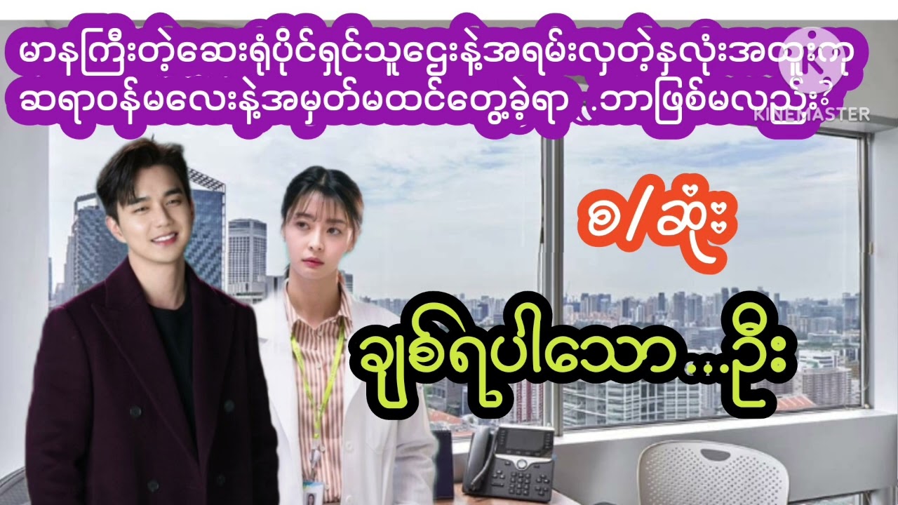 #မာနကြီးတဲ့ဆေးရုံပိုင်ရှင်သူဌေးနဲ့အရမ်းလှတဲ့နှလုံးအထူးကုဆရာဝန်မလေးနဲ့အမှတ်မထင်တွေ့ခဲ့ရာဘာဖြစ်မလည်း?