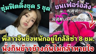 ลิซ่าซุ่มฟิตติ้งชุด 5 ชุด พี่สาวจีนขิงได้อยู่ใกล้ลิซ่า 8 ชม. นั่งกินข้าวข้างกัน แทบไม่กล้าหายใจ