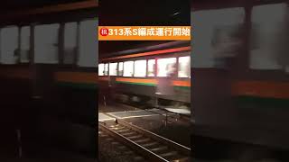 313系S編成運行開始