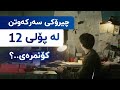 پۆلی 12 چیرۆکی سەرکەوتن بەرەو ئامانجەکەت ڤیدیۆی هاندان  12