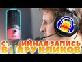 СТУДИЙНАЯ ОБРАБОТКА ГОЛОСА МИКРОФОНА FIFINE K669 В Audacity