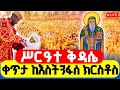 LIVE ሥርዓተ ቅዳሴ ቀጥታ ከእስትንፋሰ ክርቶስ መጋቢት 9 ከትንሣኤ በኋላ ያለች ዓርብ ቤተክርስቲያን በመባል ትታወቃለች 