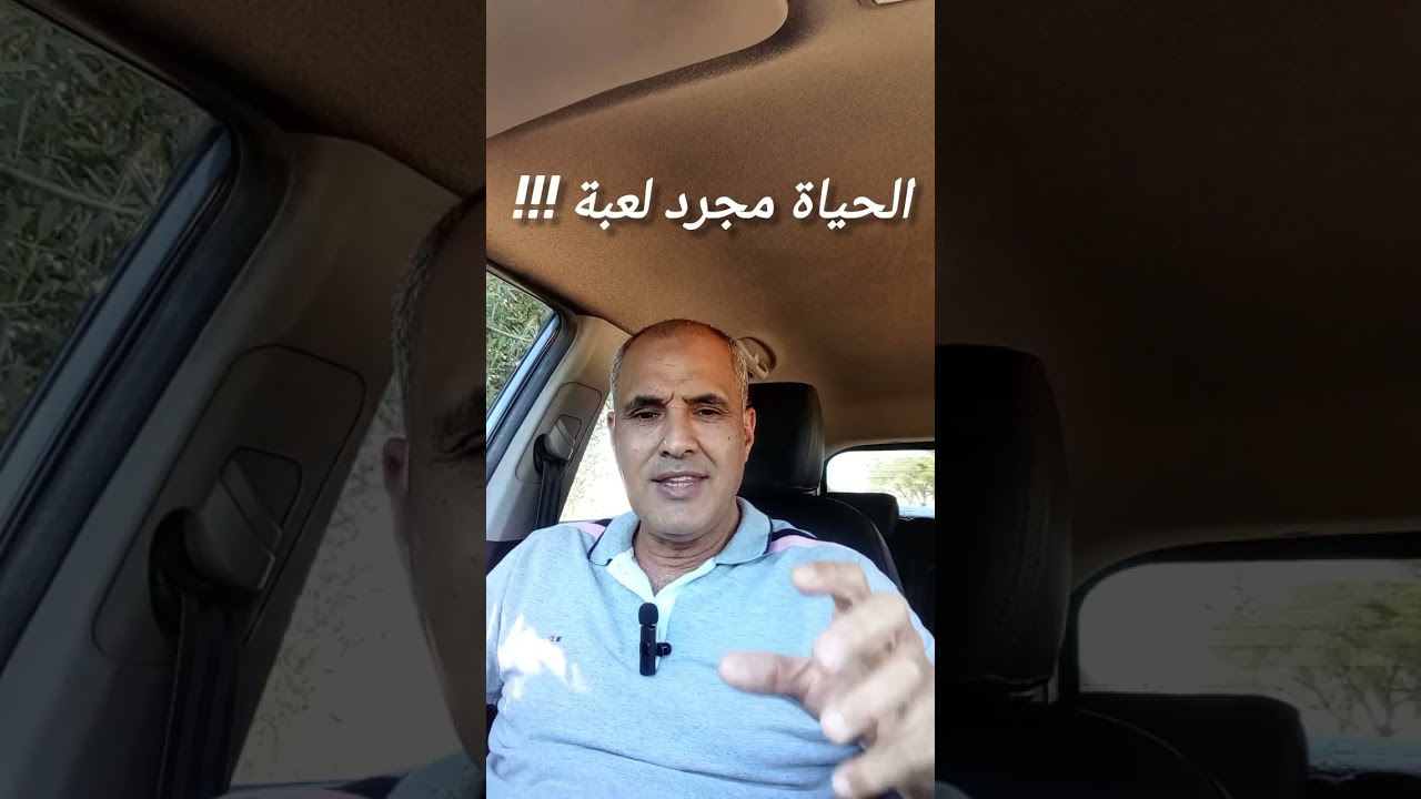 الحياة مجرد لعبة و الفوز فيها يتطلب إتقان فن اللٌعب