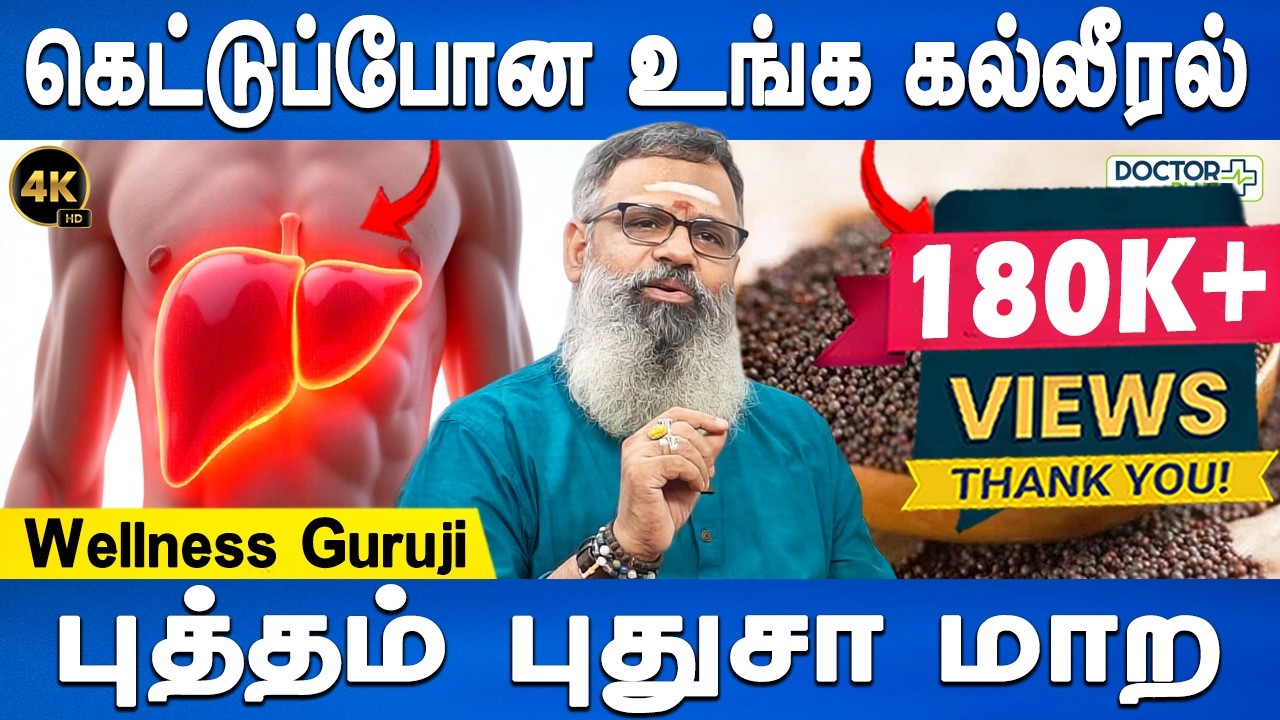 1000 மடங்கு பவர் அதிகம் | Cirrhosis of the Liver: What It Is, Symptom & Treatment | Wellness Guruji