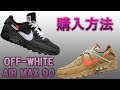 【購入方法】OFF-WHITE x NIKE AIR MAX 90