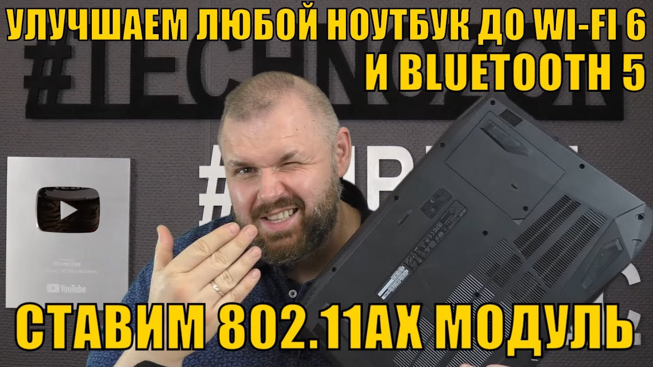 УЛУЧШАЕМ ЛЮБОЙ НОУТБУК ДО WI-FI 6 И BLUETOOTH 5 СВОИМИ РУКАМИ. 802.11AX МОДУЛЬ КРОМЕ LENOVO И HP!