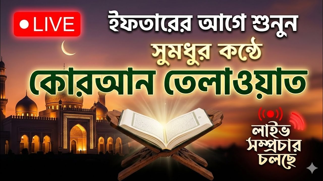 ইফতারের আগে শুনুন মধুর কন্ঠে কোরআন তেলাওয়াত।