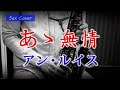 【SAX COVER】あゝ無情 / アン・ルイス <アルトサックスで吹いてみた>