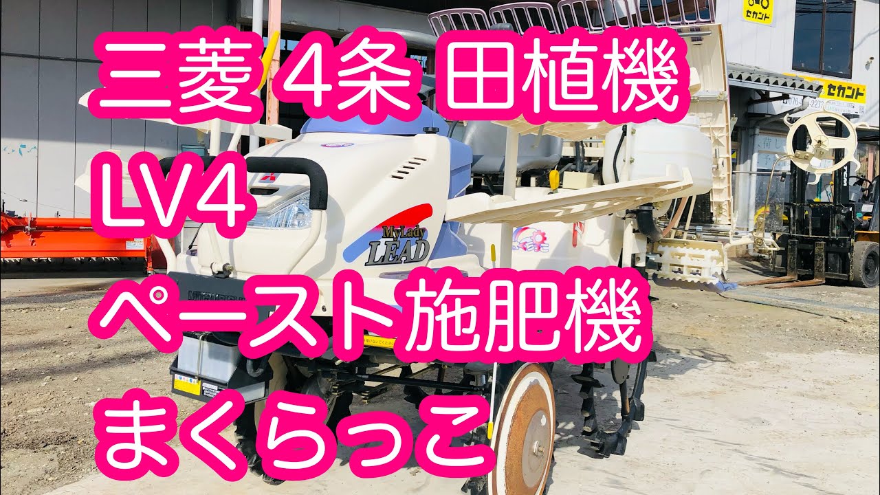 入荷情報】三菱 4条 田植機 LV4 まくらっこ ペースト施肥機 - YouTube