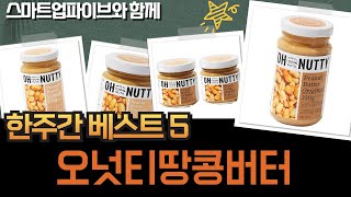 오넛티 땅콩버터 꿀조합! 오리지널  크런치 싹쓸이 언박싱!
