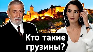 Кто такие грузины?