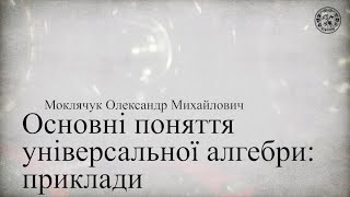 Основні поняття універсальної алгебри: приклади