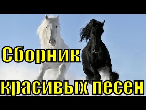 САМЫЕ КРАСИВЫЕ ДУШЕВНЫЕ ПЕСНИ О ЛЮБВИ сборник красивых лучших песен для души хиты для любимых