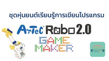 ชุดหุ่นยนต์เรียนรู้การเขียนโปรแกรม Artec Robo 2.0  Game Maker - Artec Official Product Video