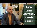 Как стать мастером своей жизни | Дмитрий Ветеорец