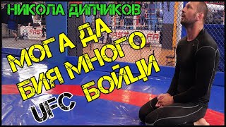 Никола Дипчиков за UFC и ACA| ММА бойците в България | Предстоящата битка в РУСИЯ
