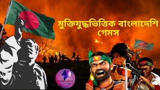 বাংলাদেশী মুক্তিযুদ্ধ গেমস। Liberation war games of Bangladesh screenshot 3