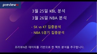 3월 26일 NBA 분석 : 스포츠 분석 by 프리뷰N