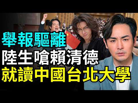 舉報成功！中國留學生道歉了，跟拍賴清德，想打擊總統？北京崩潰取消中國台北娃娃展，台灣人赴西藏遭扣押，中共國安：台灣發一萬塊是真的嗎？