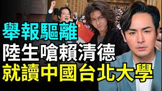 舉報成功！驅離中國留學生，跟拍賴清德，想打擊總統？北京崩潰取消中國台北娃娃展，台灣人赴西藏遭扣押，中共國安：台灣發一萬塊是真的嗎？