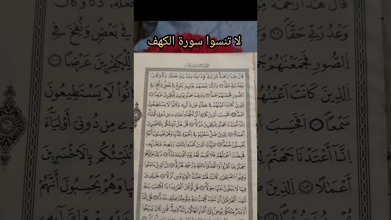 لا تنسوا قراءة سورة الكهف يوم الجمعة