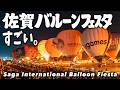 【佐賀バルーンフェスタ】日本最大の熱気球大会がすごすぎた【2025/一斉離陸/夜間係留】