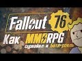 Fallout 76 как MMORPG, Сурвайвл и Батл-рояль