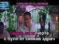 Наско Ментата Шушана Караоке By KARAOKE MUSIC STUDIO
