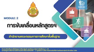 Module 2 การขับเคลื่อนหลักสูตรฯ