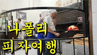 이탈리아 나폴리 여행 1편