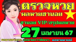 ฃผลหวยฮานอย(VIP สรุปผลหวยฮานอย)วันที่27เมษายน2567 ตรวจผลหวยฮานอยวีไอพีงวดวันที่27_4_2024