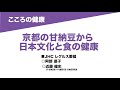 15-15v食の健康／京都の甘納豆から日本文化と食の健康