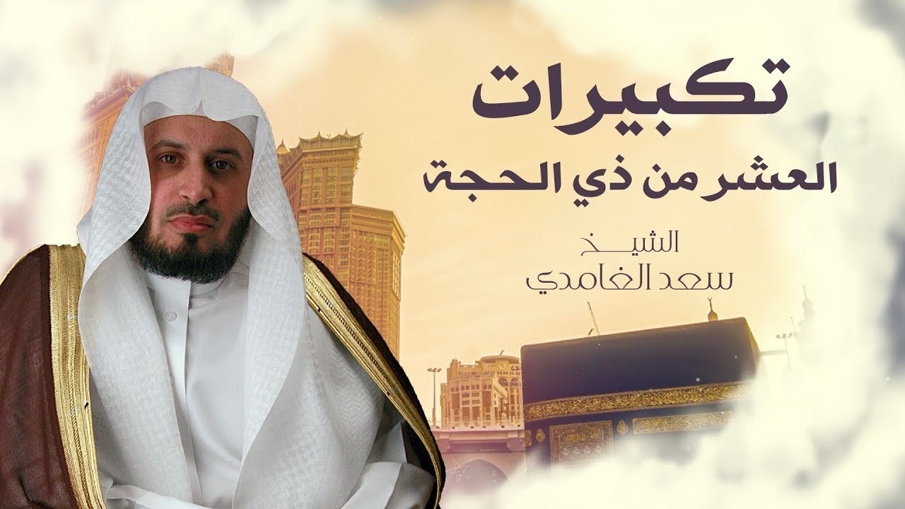 تكبيرات العشر من ذي الحجة بصوت الشيخ سعد الغامدي