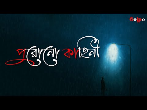 purono-kahini-(পুরোনো-কাহিনী-)---golpo