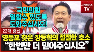 영등포 지원사격 온 장동혁의 절절한 호소 "한번만 더 믿어주십시오...할 말은 하고 지적할것은 지적할 것"