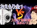🔴おえもり負けるまでやる、つまり一生やる。