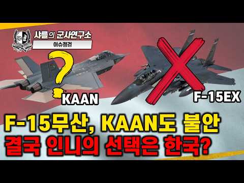 [이슈점검-특파원대담] F-15무산, KAAN도 불안. 결국 인니의 선택은 한국?#싱가폴에어쇼#F-15EX#라팔#T-50i#FA-50#M-346#KAAN#샤를세환#이세환