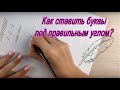 КАЛЛИГРАФИЯ. Как правильно держать держатель? Как соблюдать угол наклона букв?