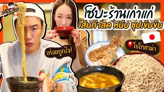 โซบะร้านเก่าแก่ที่โยโกฮาม่า เส้นทำสด หนึบ ซุปเข้มข้น อร่อยถูกใจ! | MAWIN FINFERRR