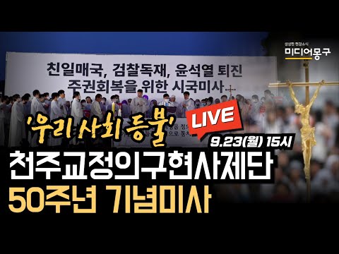 🔴 [LIVE] ’우리 사회 <strong>등불</strong>‘ 천주교정의구현사제단 50주년 기념미사