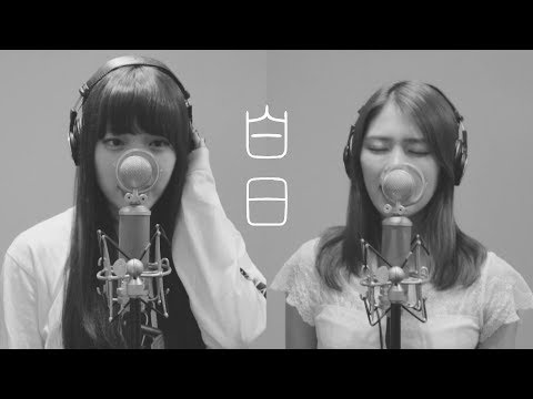 白日 / King Gnu ～ピアノ＆ハモりver.〜