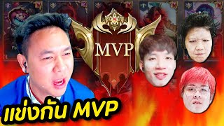 RoV : แข่งกันแย่ง MVP กับ ใจร้าว เดอะเป็ด Winzy Mrx