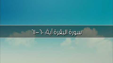 سورة البقرة آية: ٦٠-٦١ - وإذ استسقى موسى لقومه .. / الشيخ مشاري راشد العفاسي