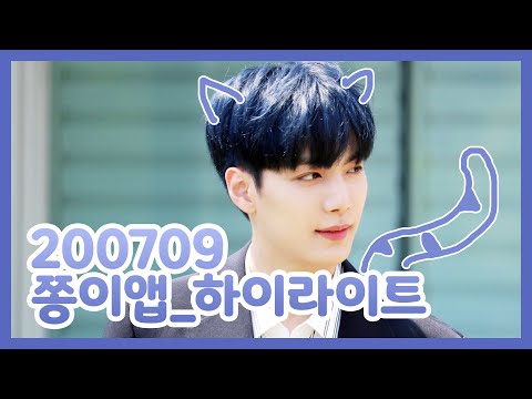 [뉴이스트 JR / 김종현] 200709 쫑이앱 하이라이트🐢💙